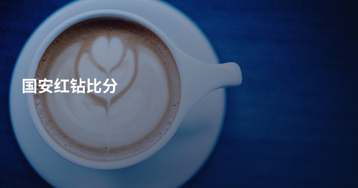国安红钻比分