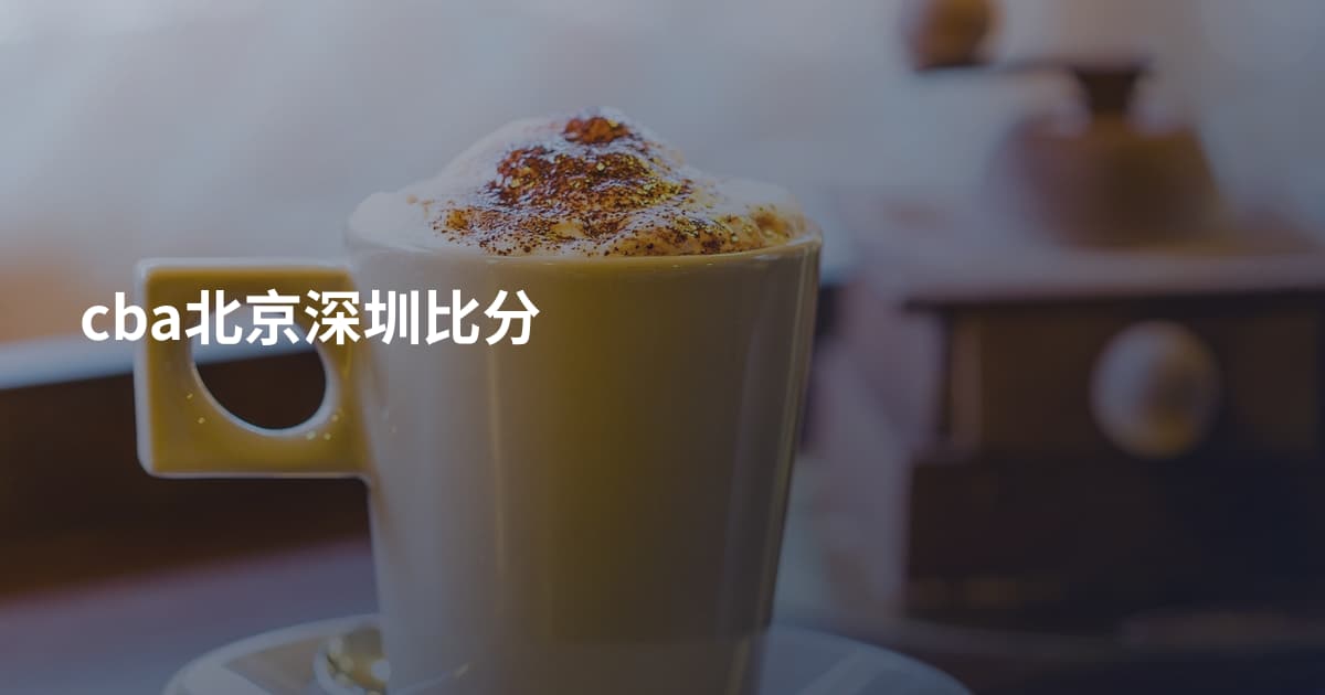 cba北京深圳比分