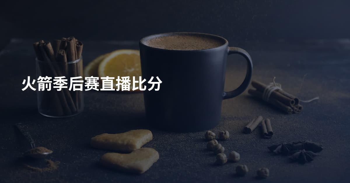 火箭季后赛直播比分