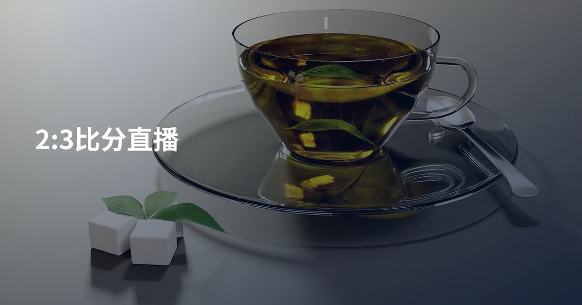 2:3比分直播