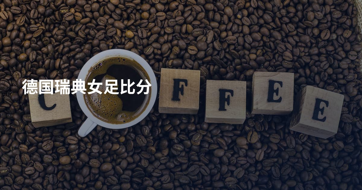 德国瑞典女足比分