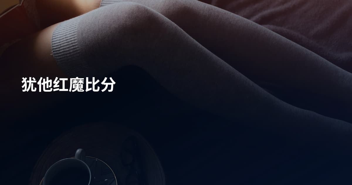 犹他红魔比分