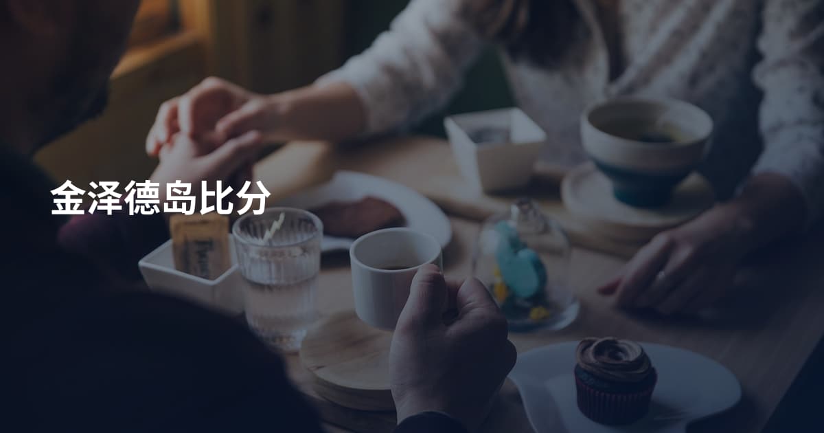 金泽德岛比分