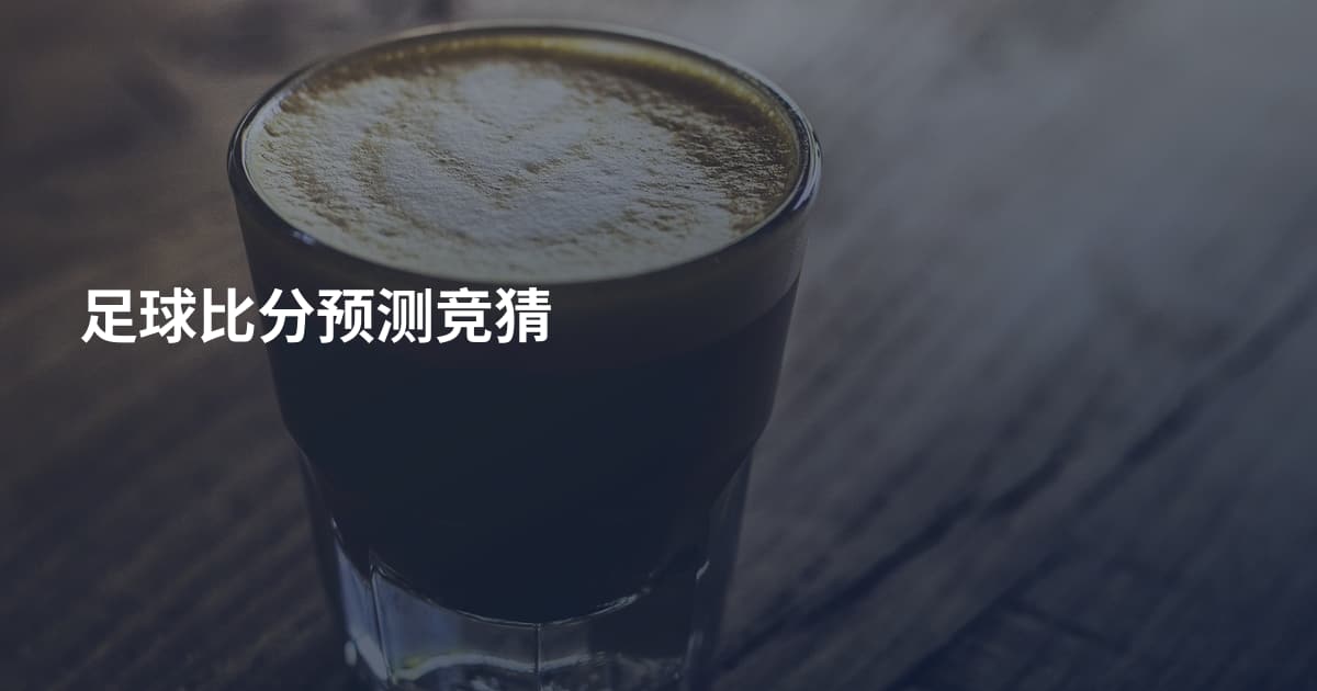 足球比分预测竞猜