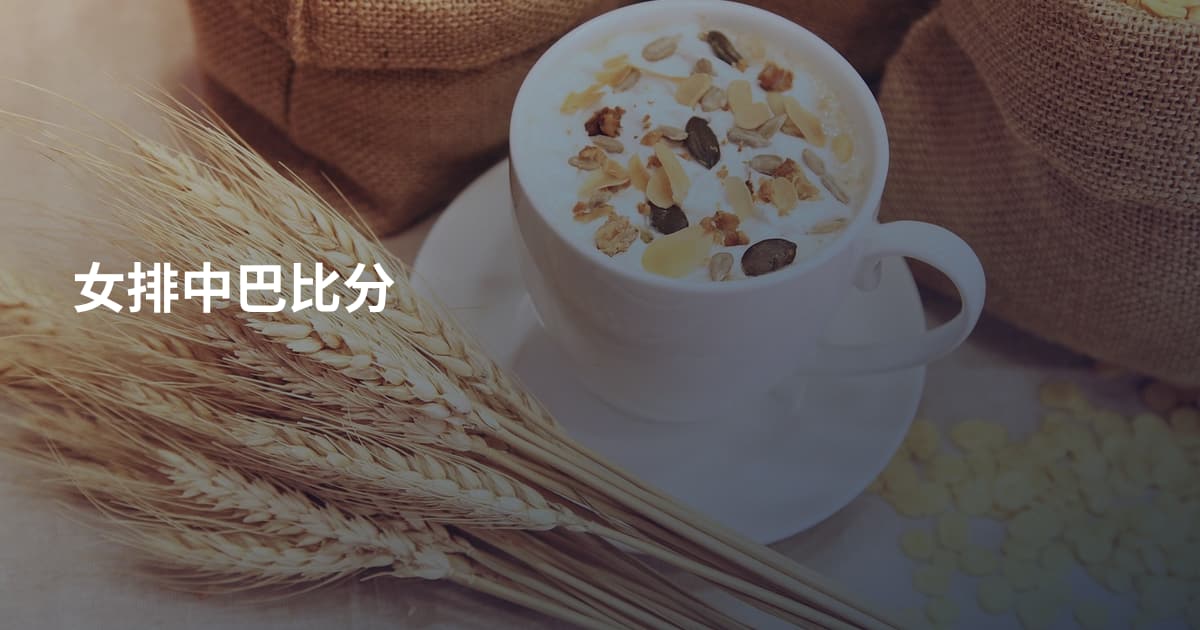 女排中巴比分
