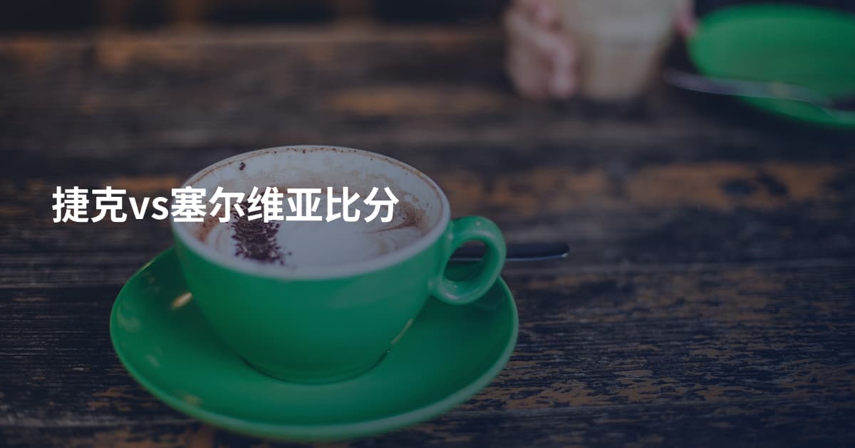 捷克vs塞尔维亚比分
