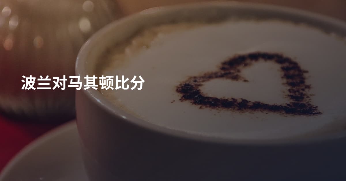 波兰对马其顿比分