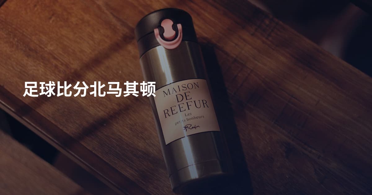 足球比分北马其顿
