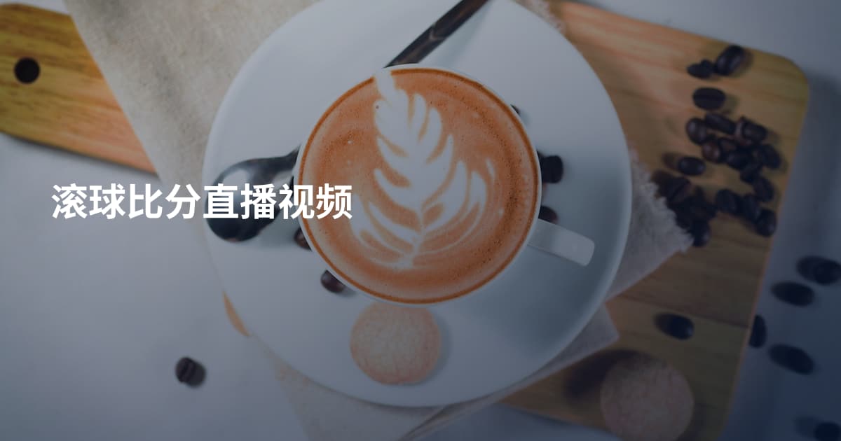 滚球比分直播视频
