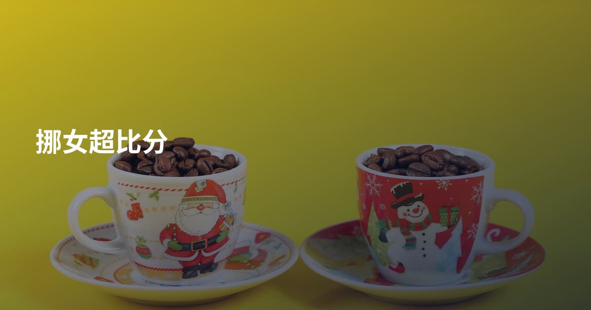 挪女超比分