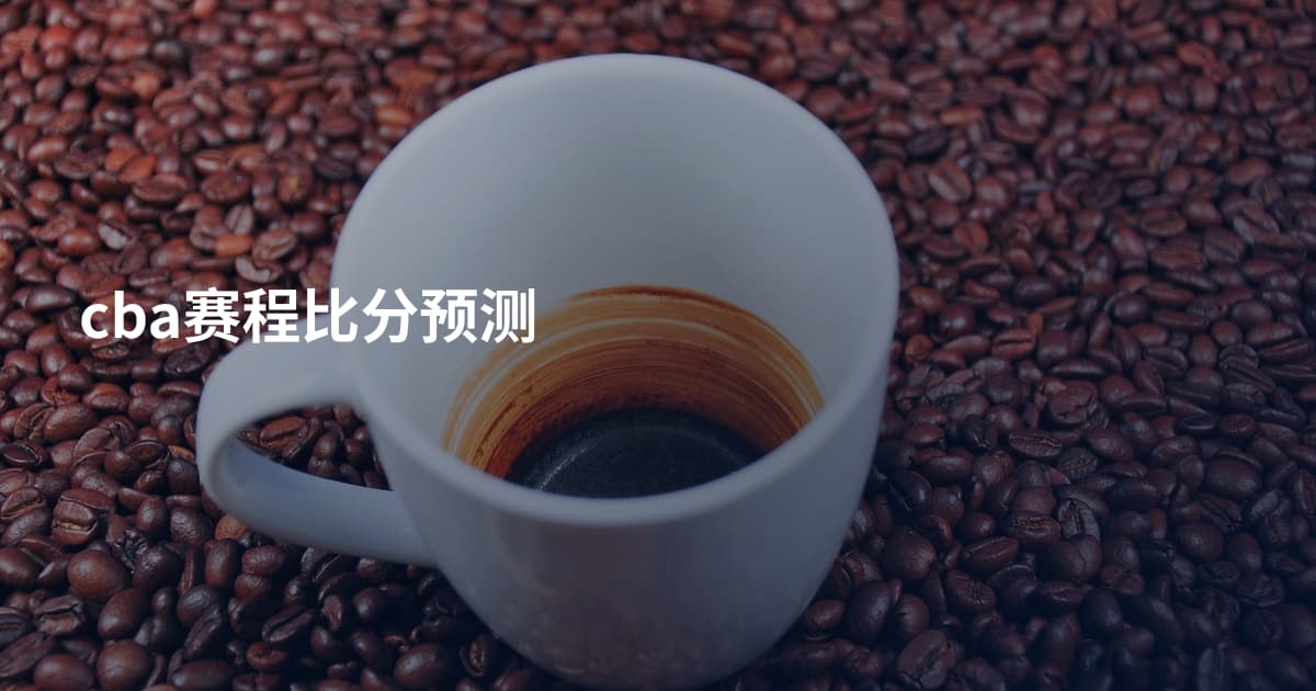 cba赛程比分预测