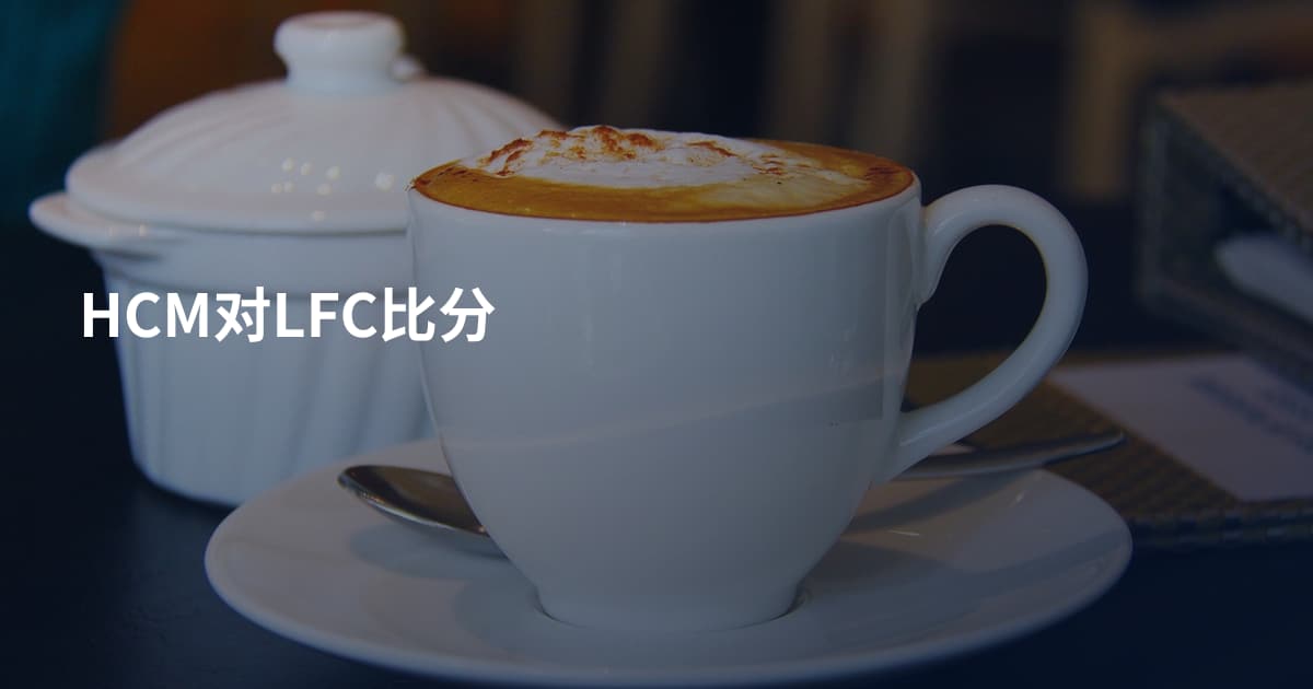 HCM对LFC比分