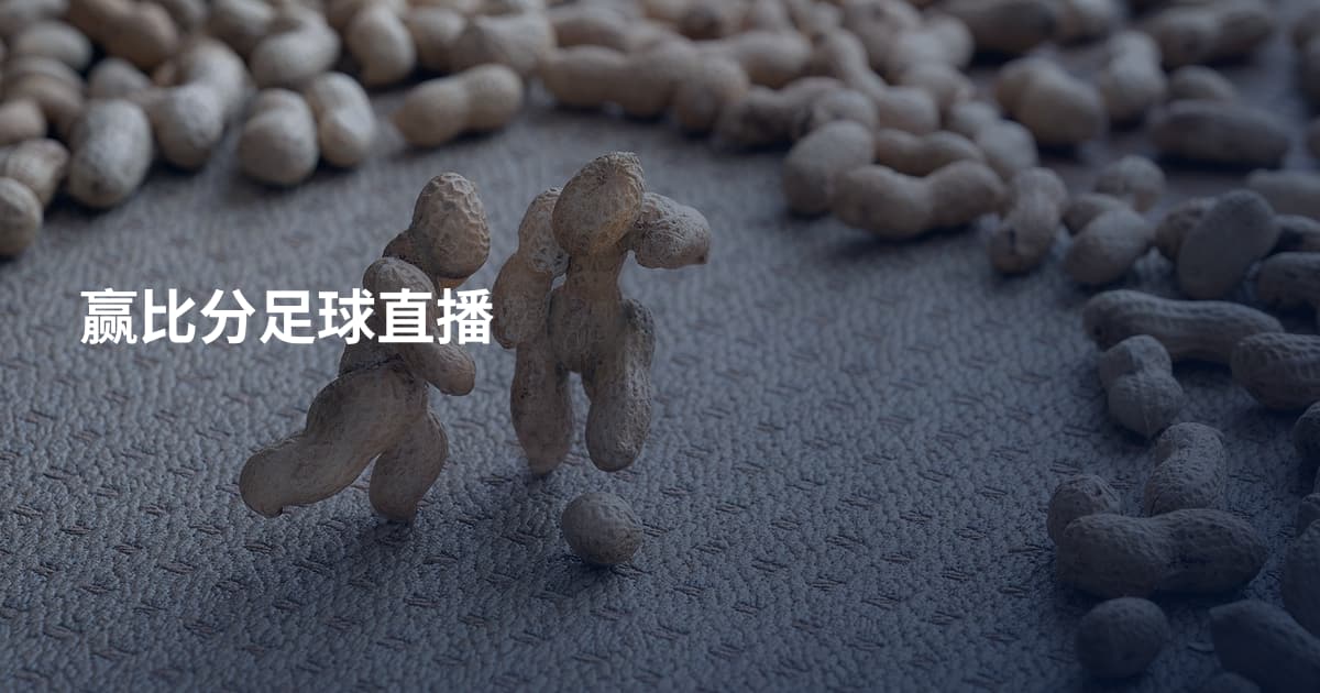 赢比分足球直播