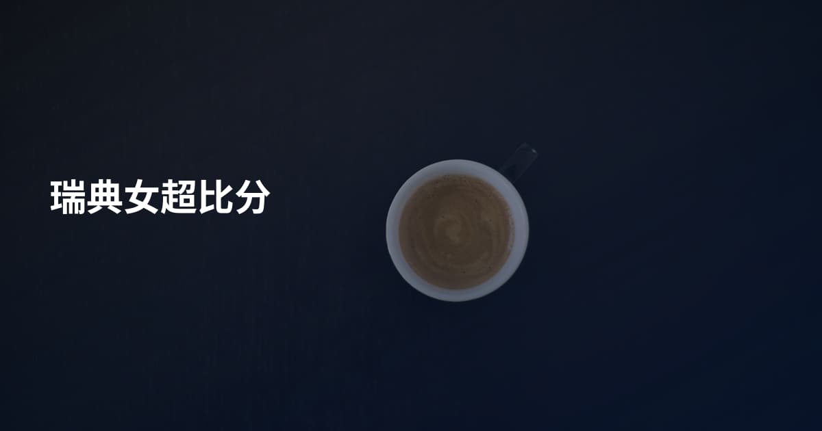 瑞典女超比分