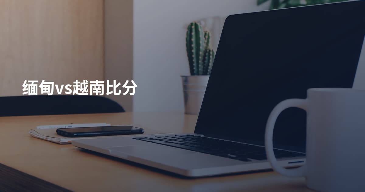 缅甸vs越南比分
