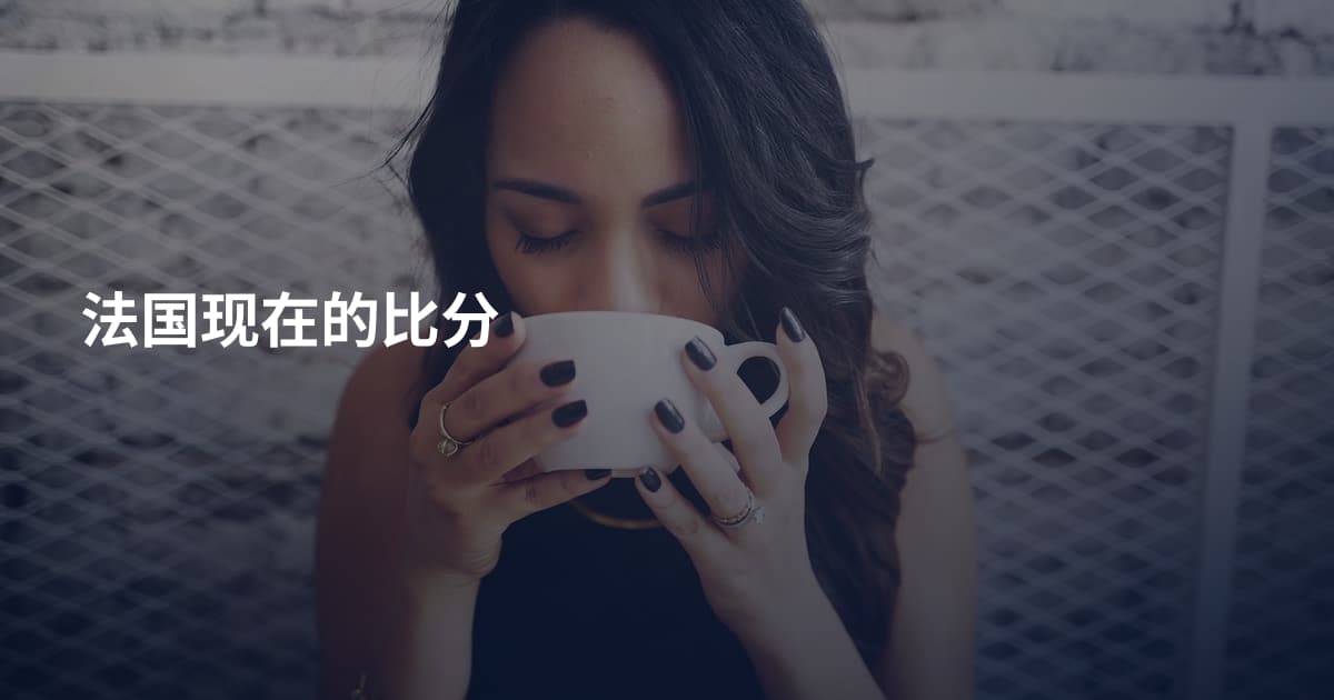 法国现在的比分