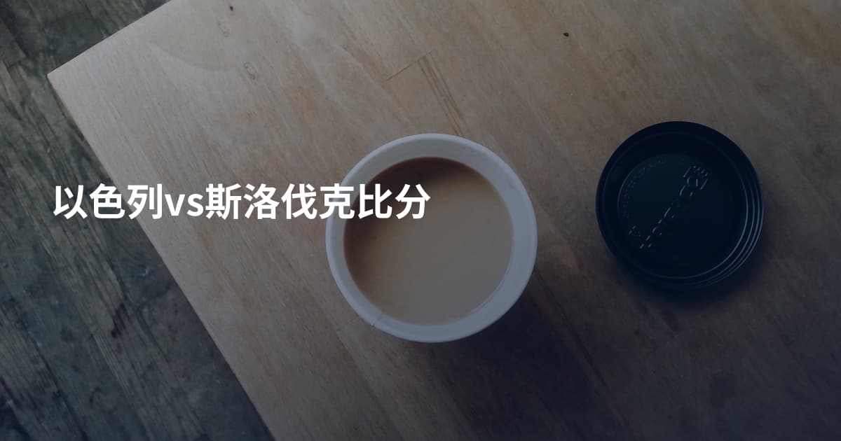 以色列vs斯洛伐克比分