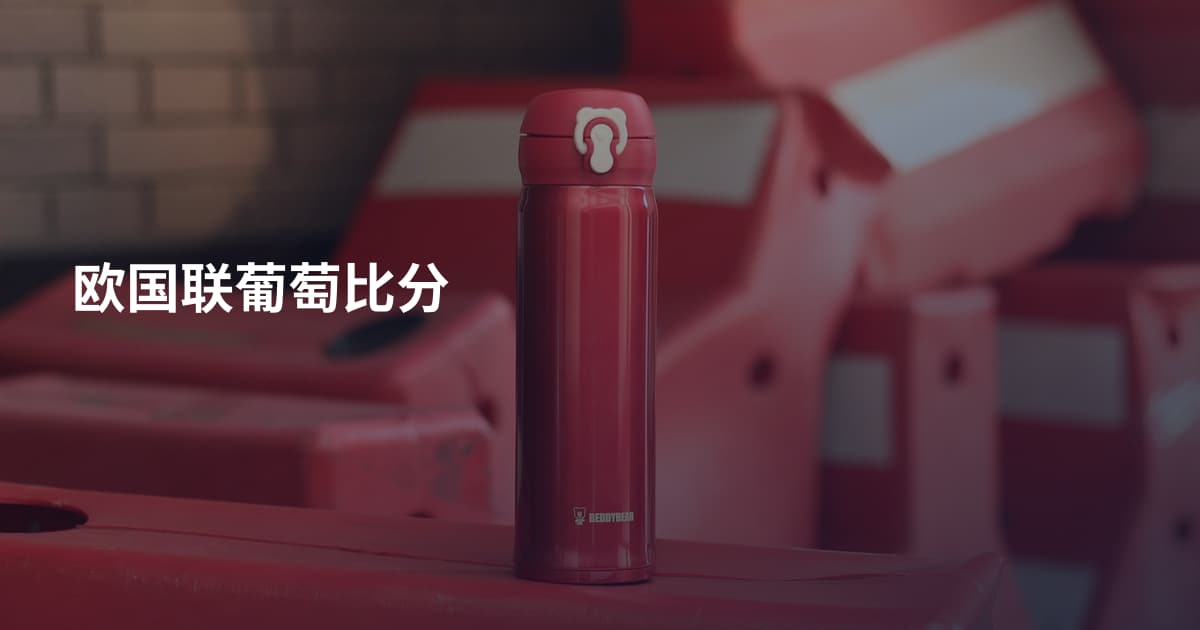 欧国联葡萄比分