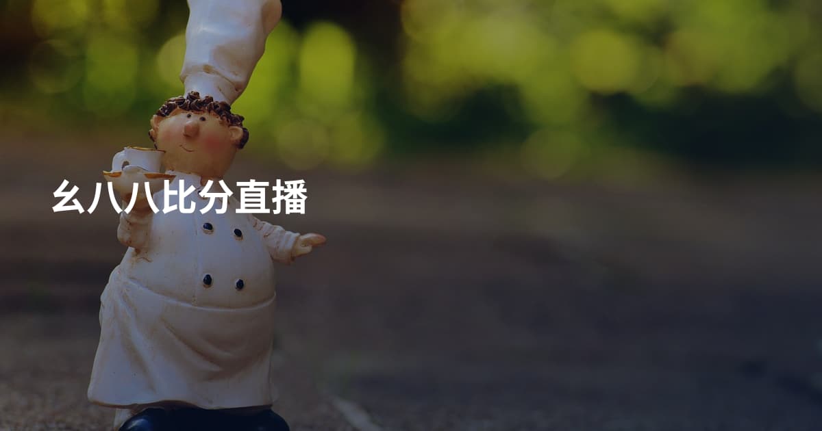 幺八八比分直播