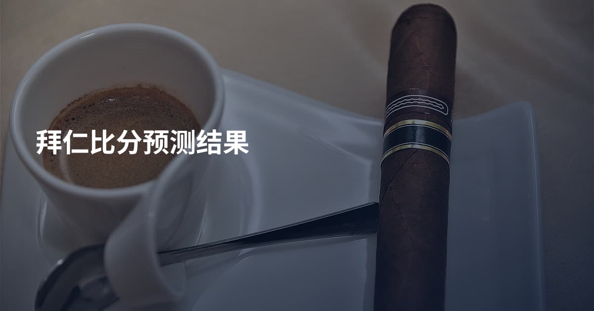 拜仁比分预测结果