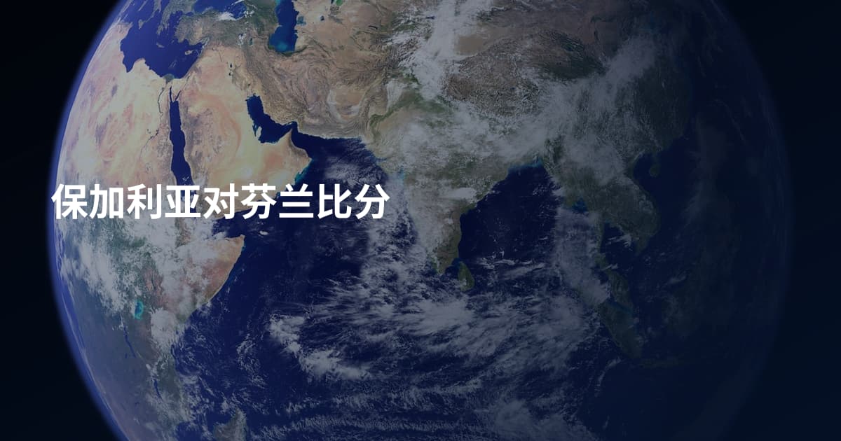 保加利亚对芬兰比分