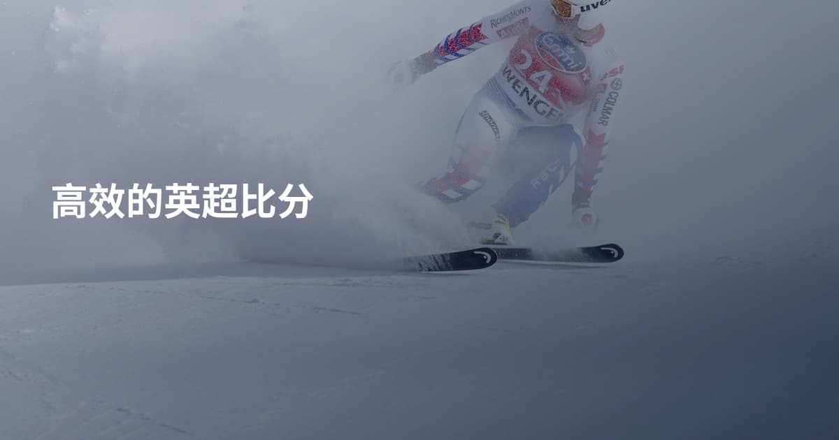 高效的英超比分