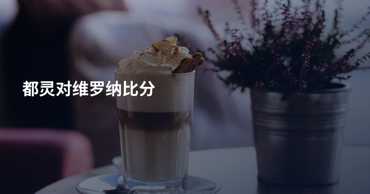都灵对维罗纳比分