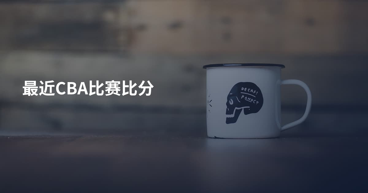 最近CBA比赛比分