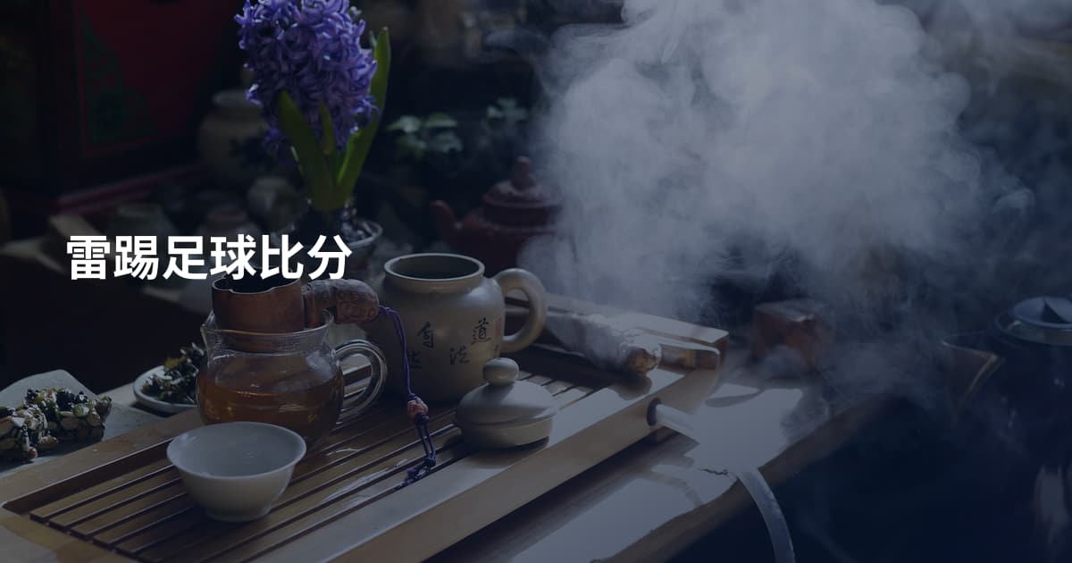 雷踢足球比分