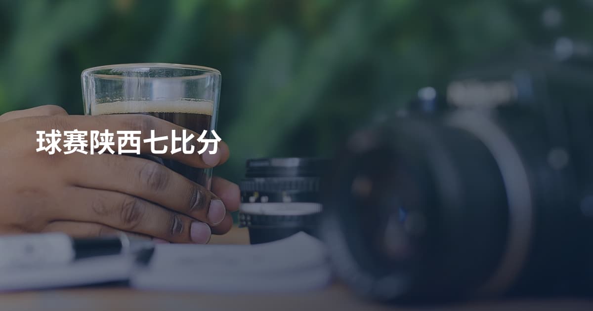 球赛陕西七比分