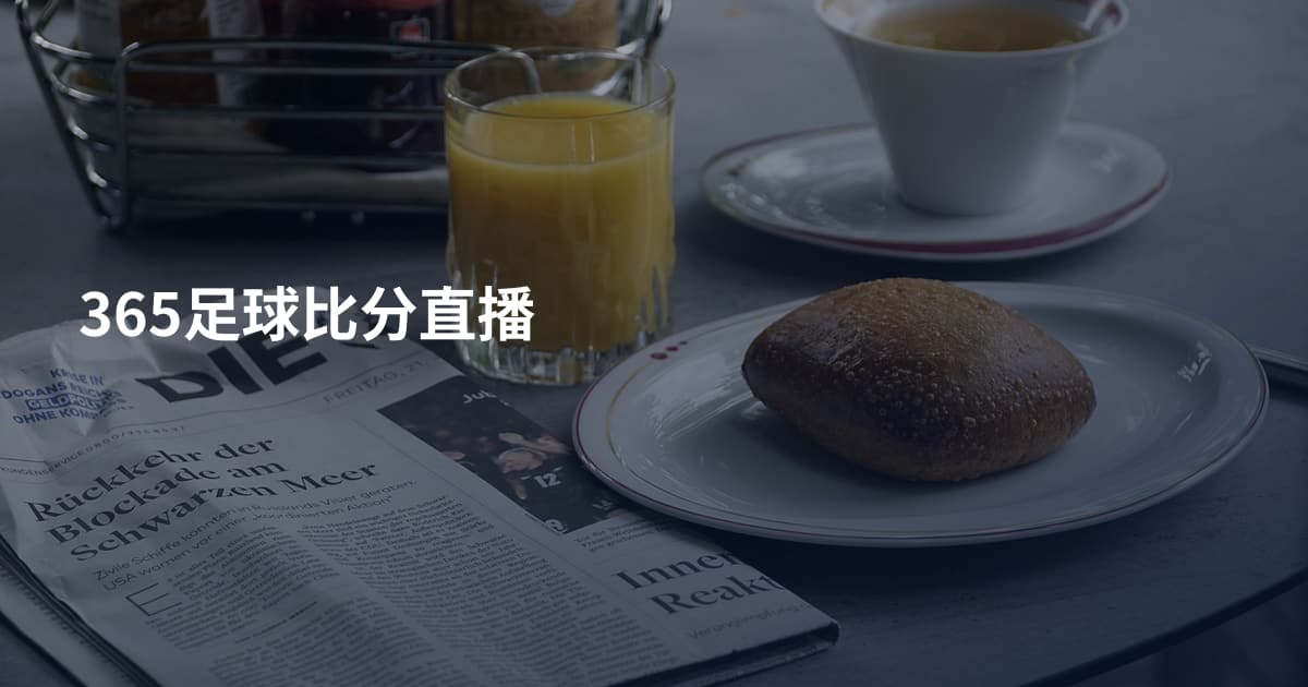 365足球比分直播
