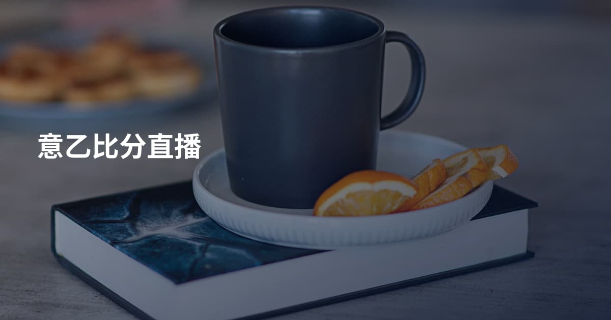 意乙比分直播