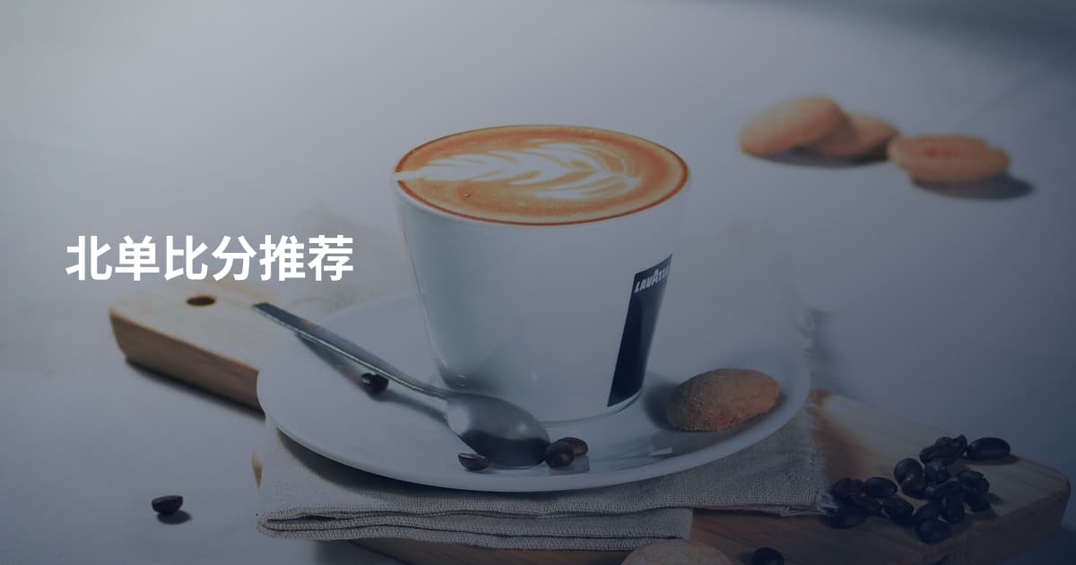 北单比分推荐