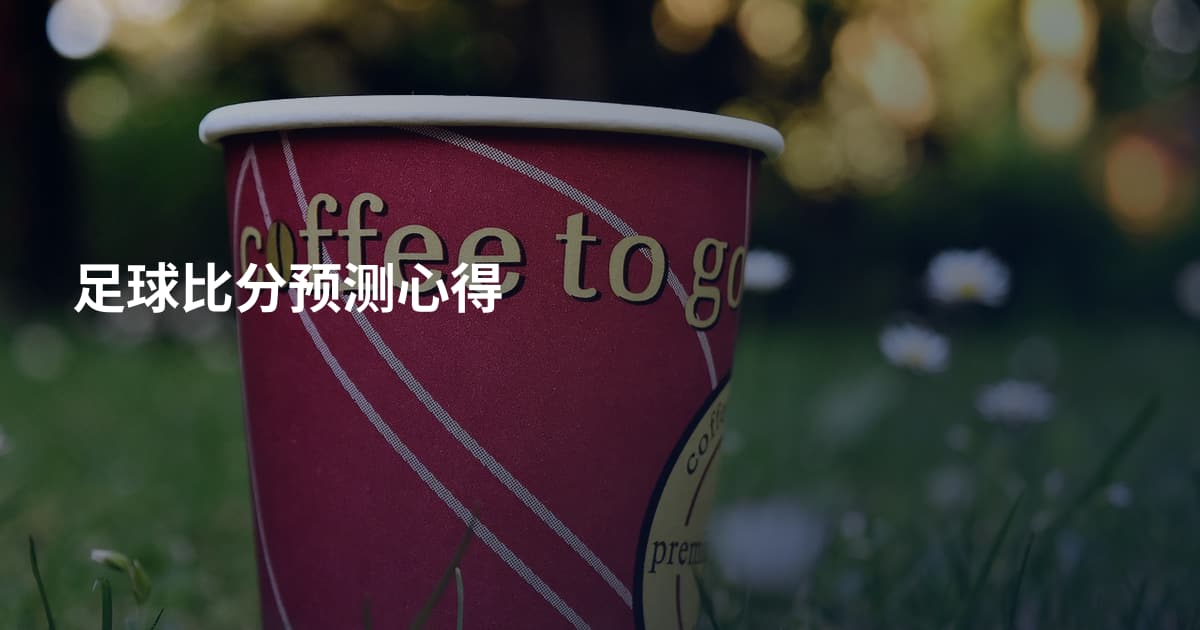 足球比分预测心得