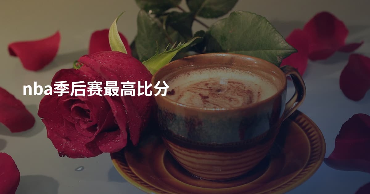 nba季后赛最高比分