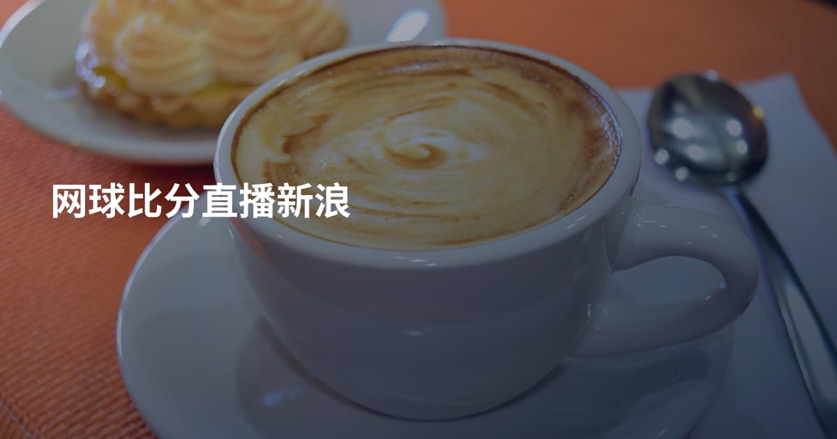 网球比分直播新浪
