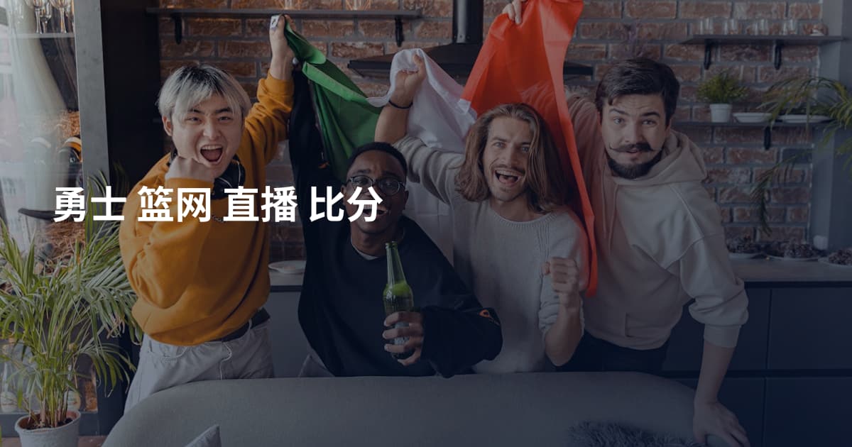 勇士 篮网 直播 比分