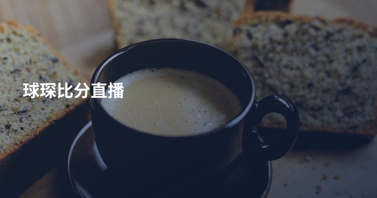 球琛比分直播