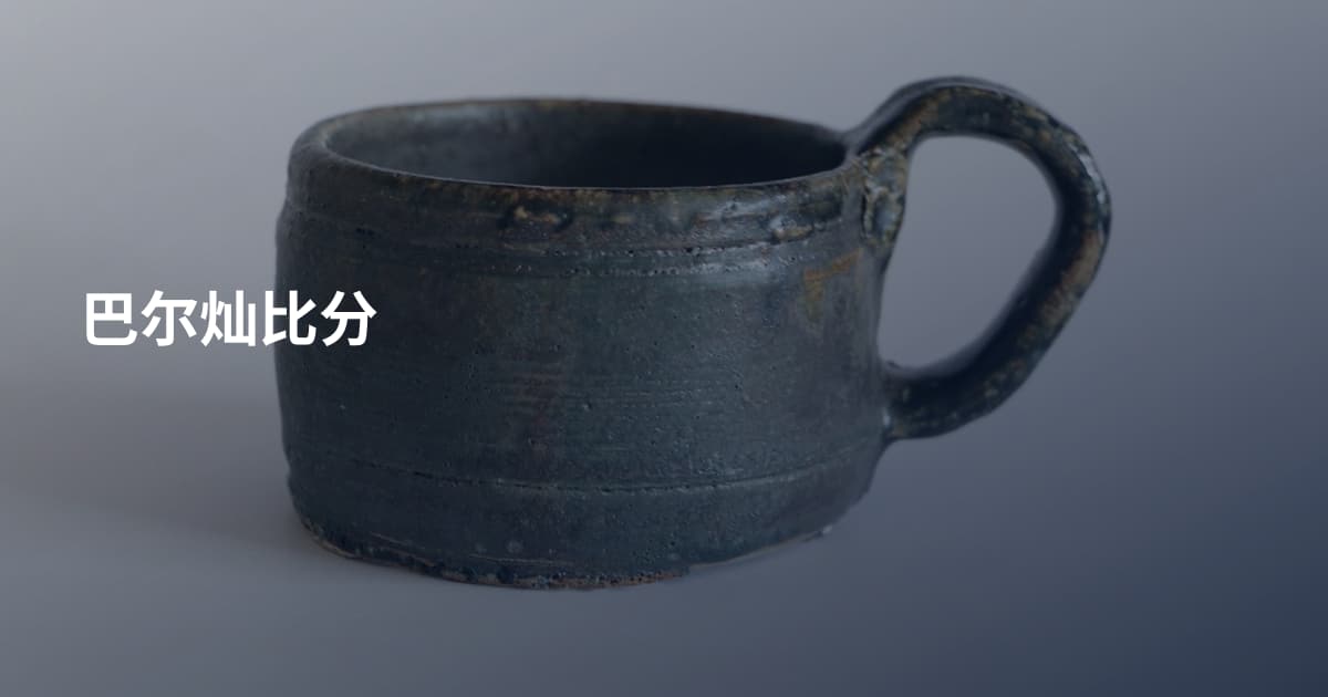 巴尔灿比分