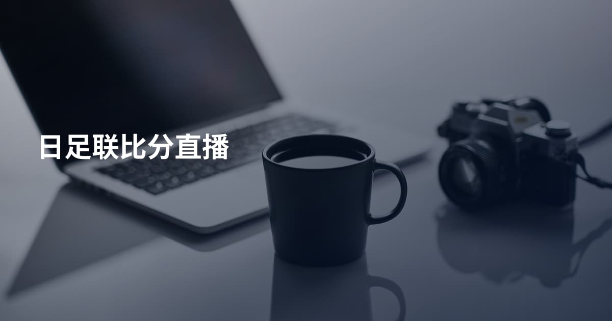 日足联比分直播