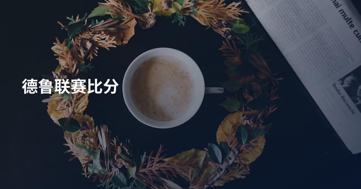 德鲁联赛比分