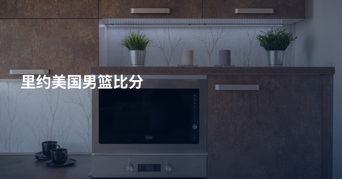 里约美国男篮比分