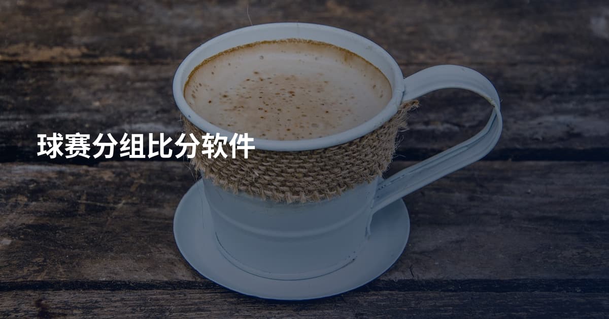 球赛分组比分软件