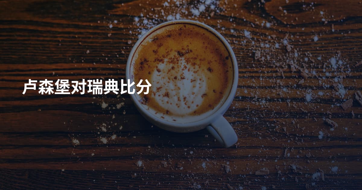 卢森堡对瑞典比分