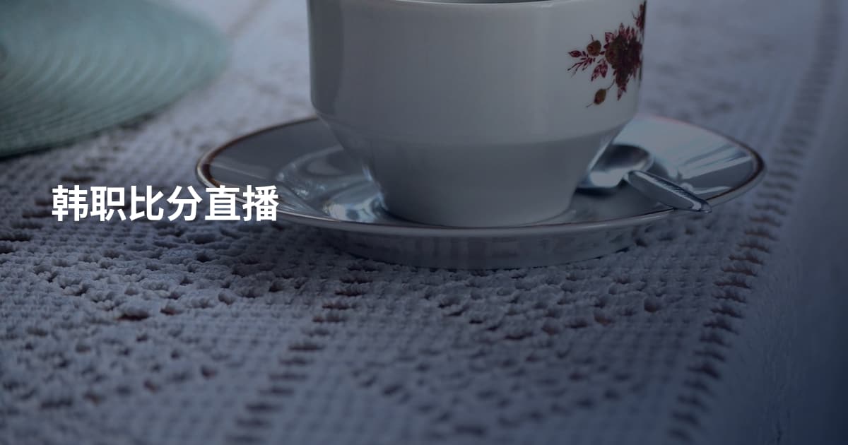 韩职比分直播