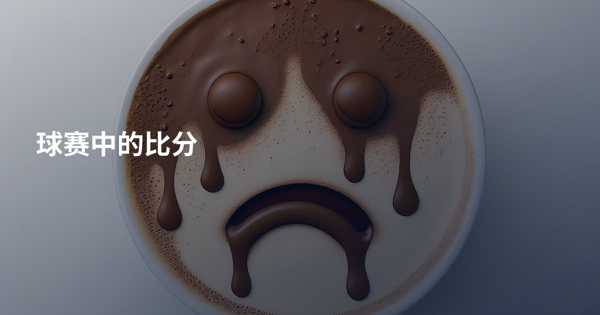 球赛中的比分