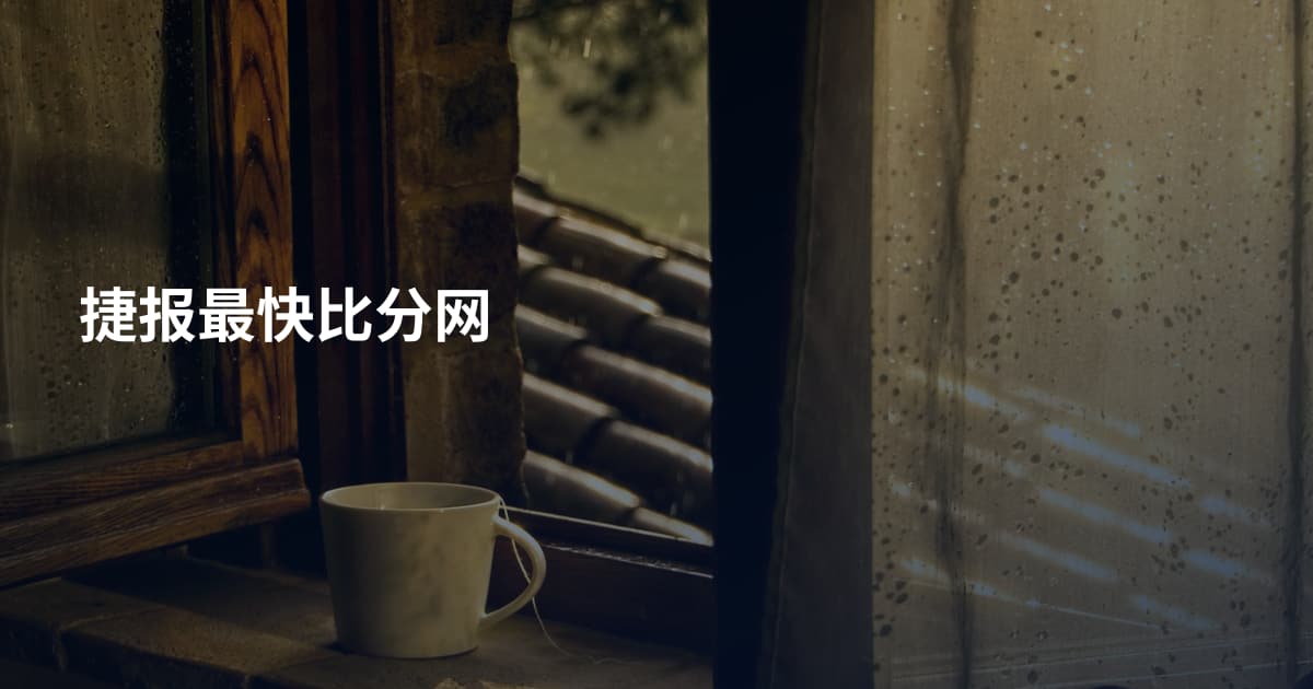 捷报最快比分网