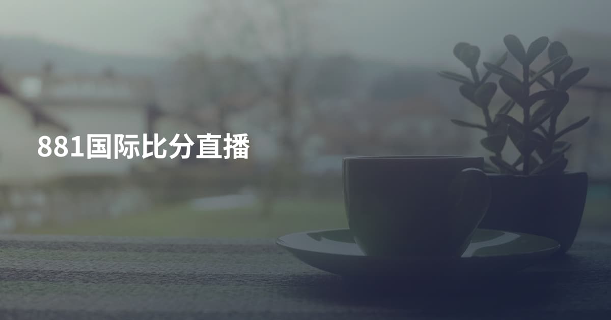 881国际比分直播