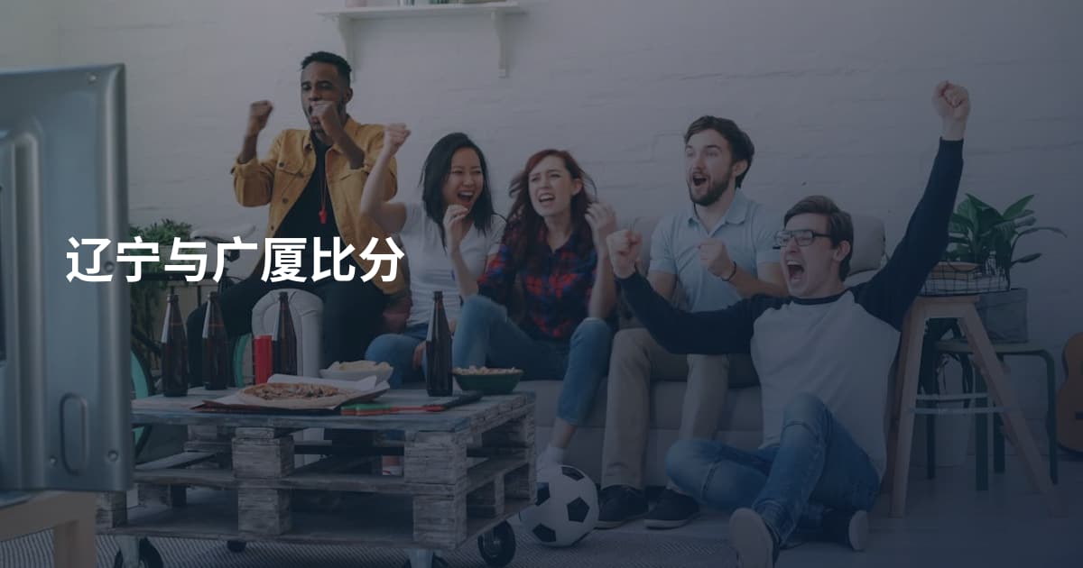 辽宁与广厦比分