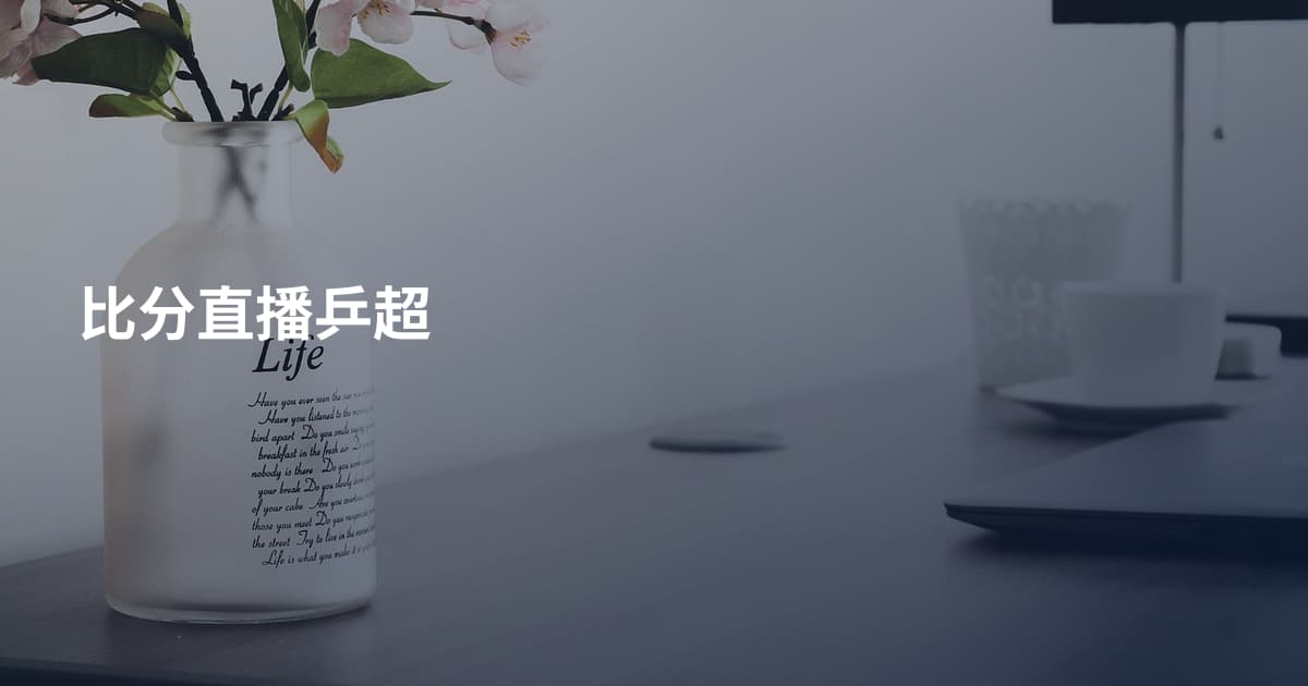 比分直播乒超